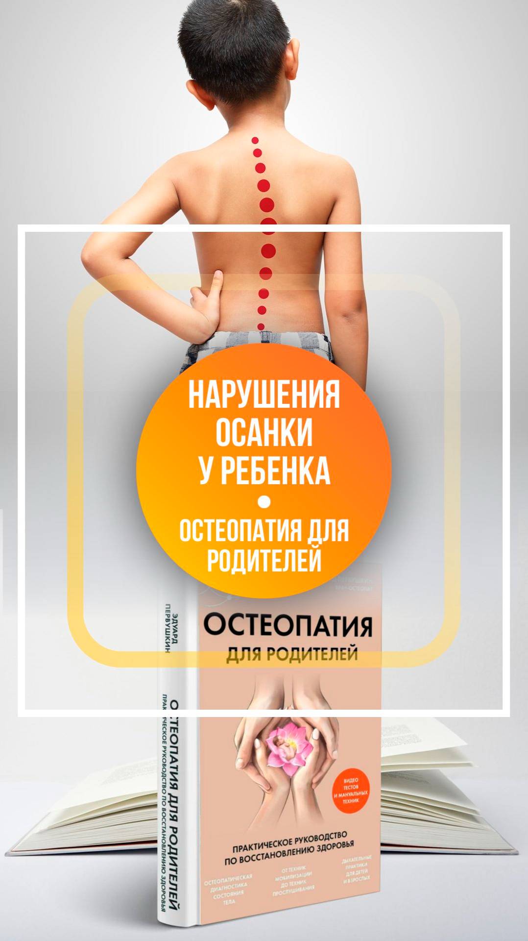 Остеопатия для родителей. Как исправить осанку у ребёнка?