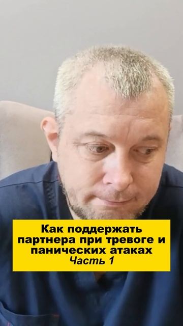 Как поддержать партнера при тревоге и панических атаках. Часть 1