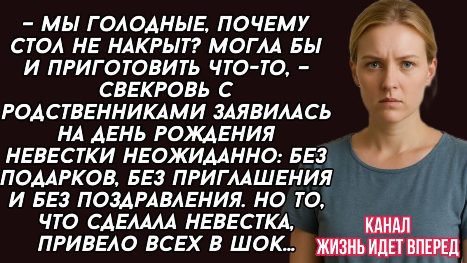 Свекровь с родственниками заявилась на день рождения невестки неожиданно и начали требовать