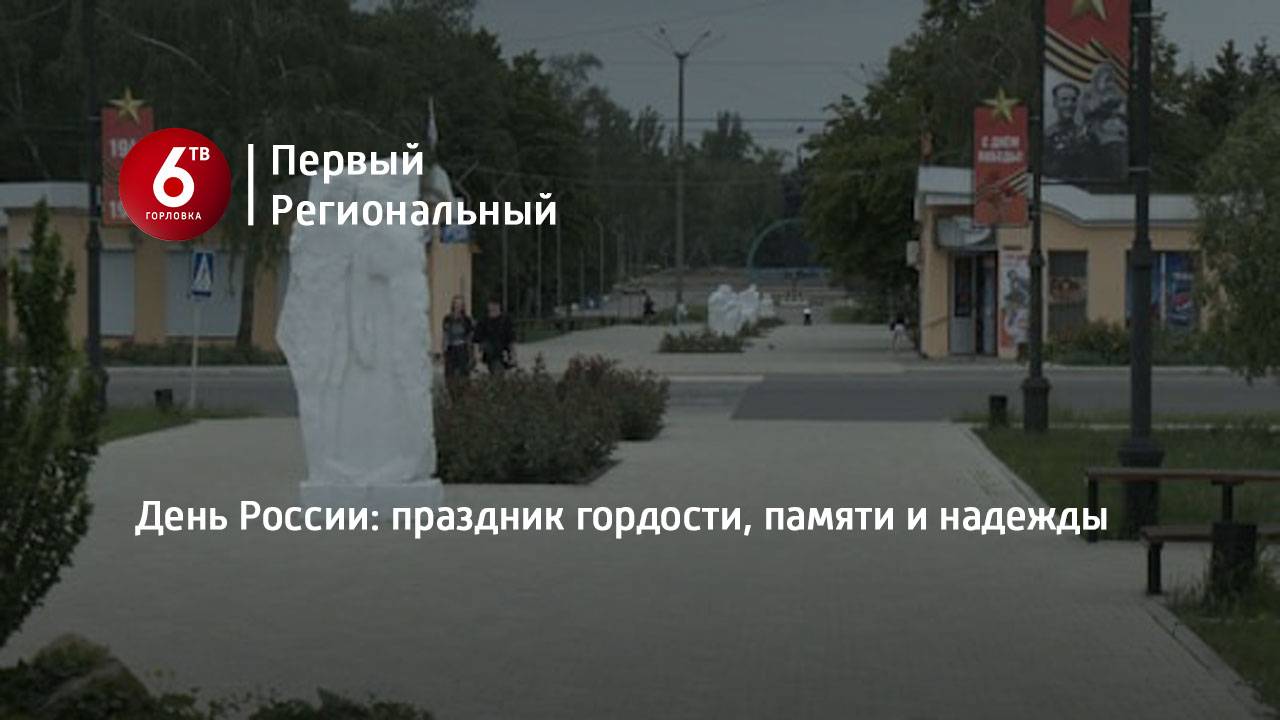 День России: праздник гордости, памяти и надежды
