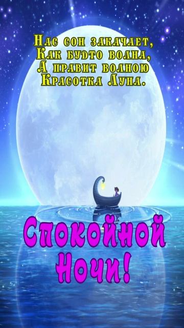 Открытка на ночь