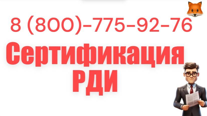 Сертификат РДИ — получить под ключ