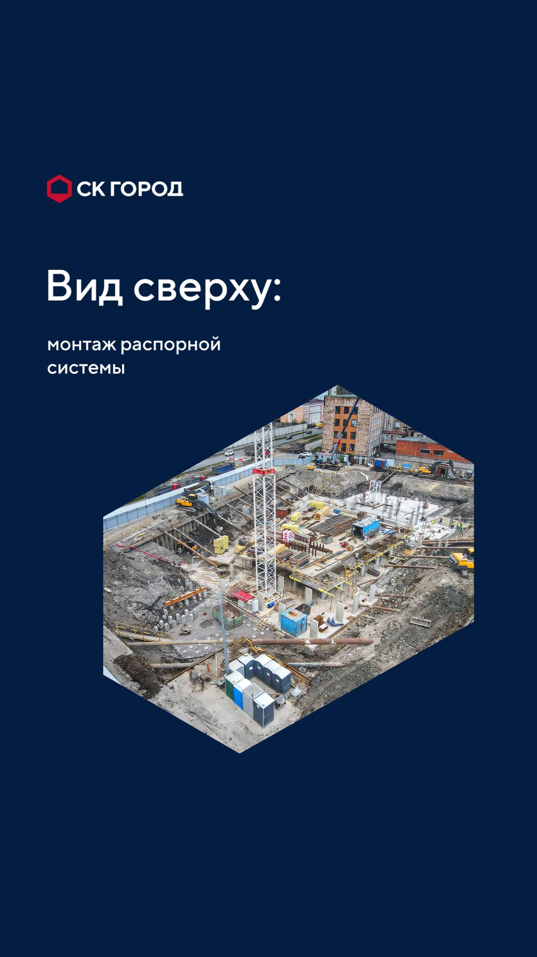 Монтаж распорной системы на объекте ЖК «Литера»