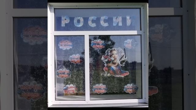 Украшаем окна КДЦ ко Дню России