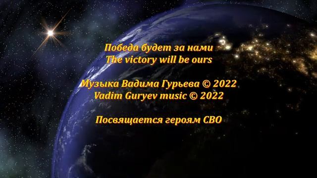 Победа будет за нами The victory will be ours