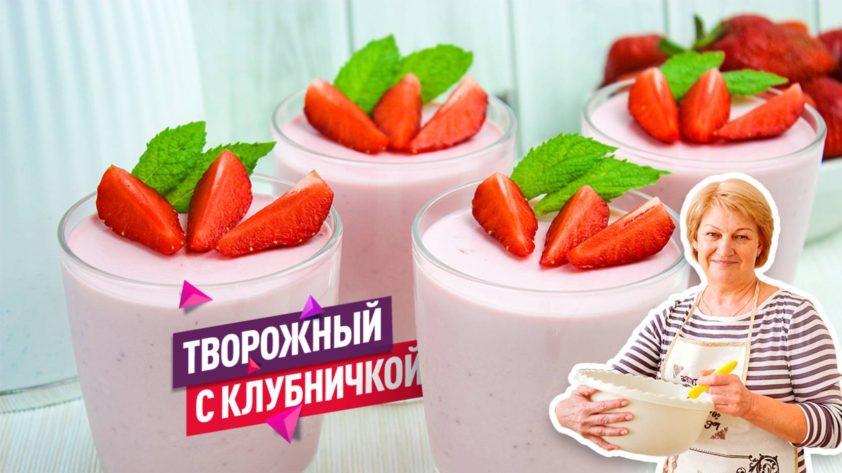Вкусный и легкий Творожный десерт с клубникой!