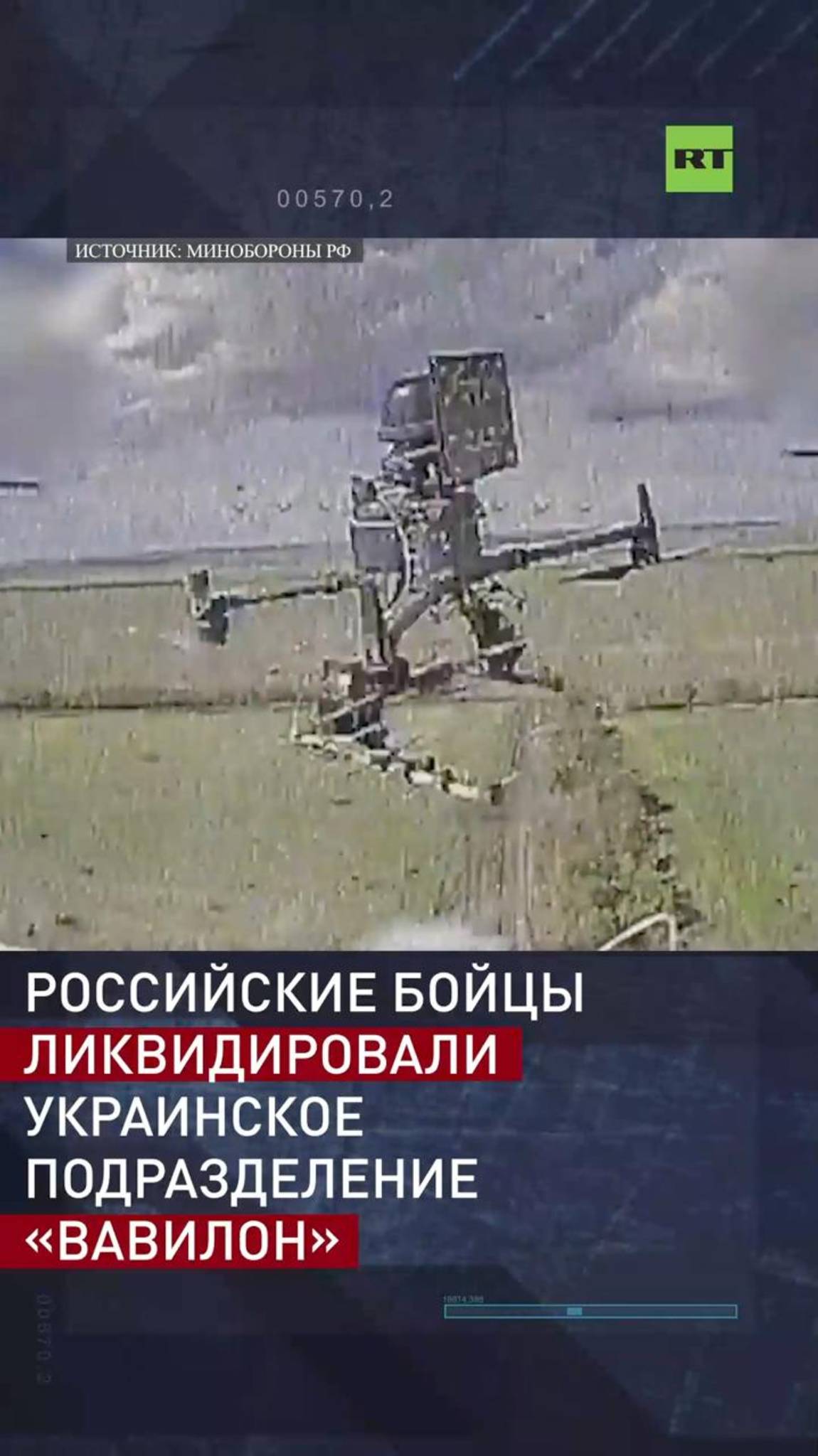 Российские бойцы ликвидировали украинское подразделение «Вавилон»