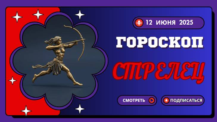 ♐ ГОРOСКОП НА СЕГОДНЯ ДЛЯ СТРЕЛЬЦОВ — 12  ИЮНЯ
