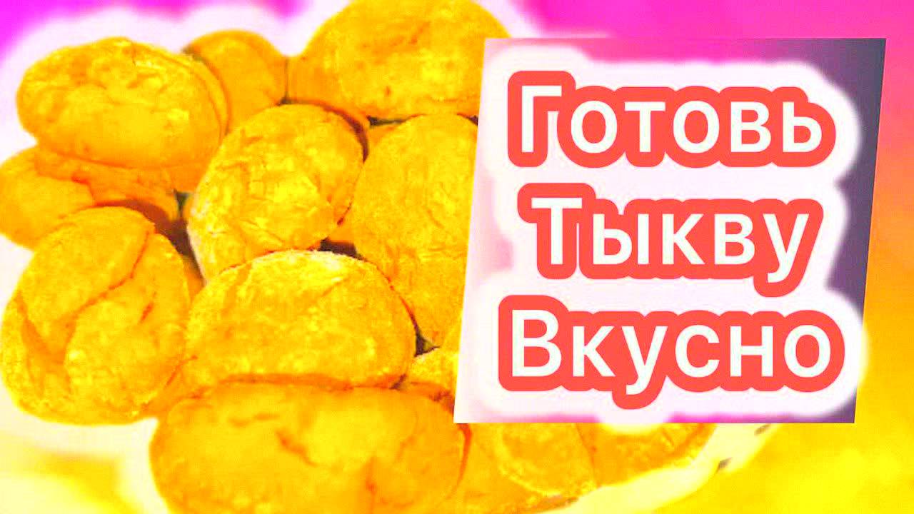 2 ПРОСТЫХ рецепта из тыквы в духовке — печенье и кекс! Вкусные десерты для тех, кто НЕ любит тыкву!