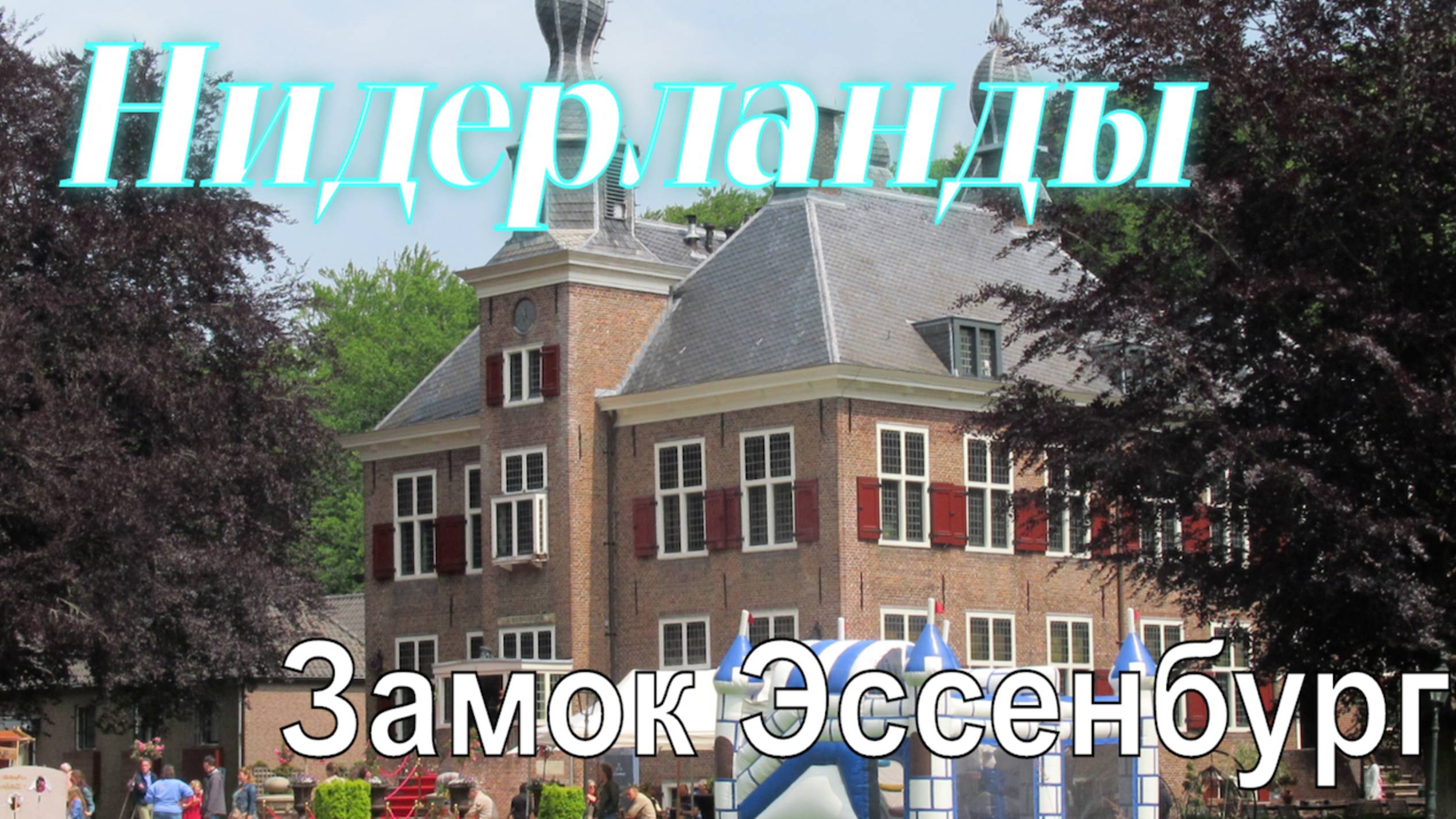 Нидерланды Замок Эссенбург - жемчужина близ Хардервейка Июнь 2025