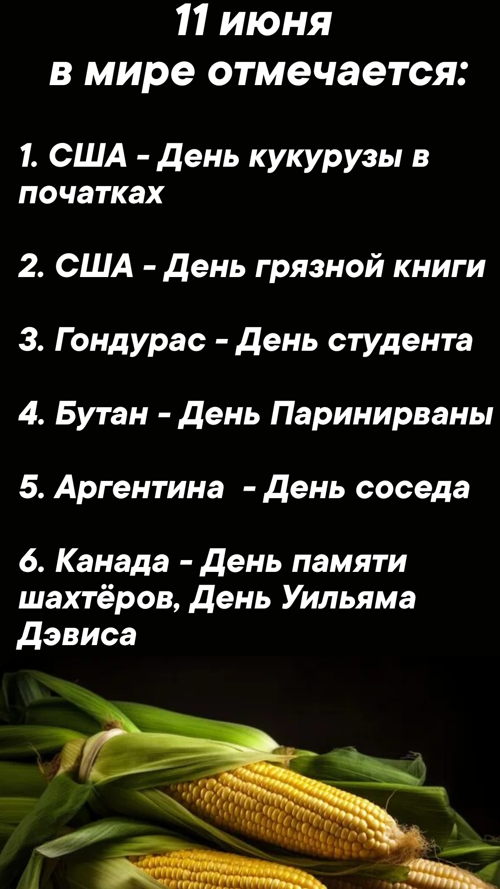 11 июня в мире отмечается #врек #вленту #популярное #праздник #празднуетпланета #июнь