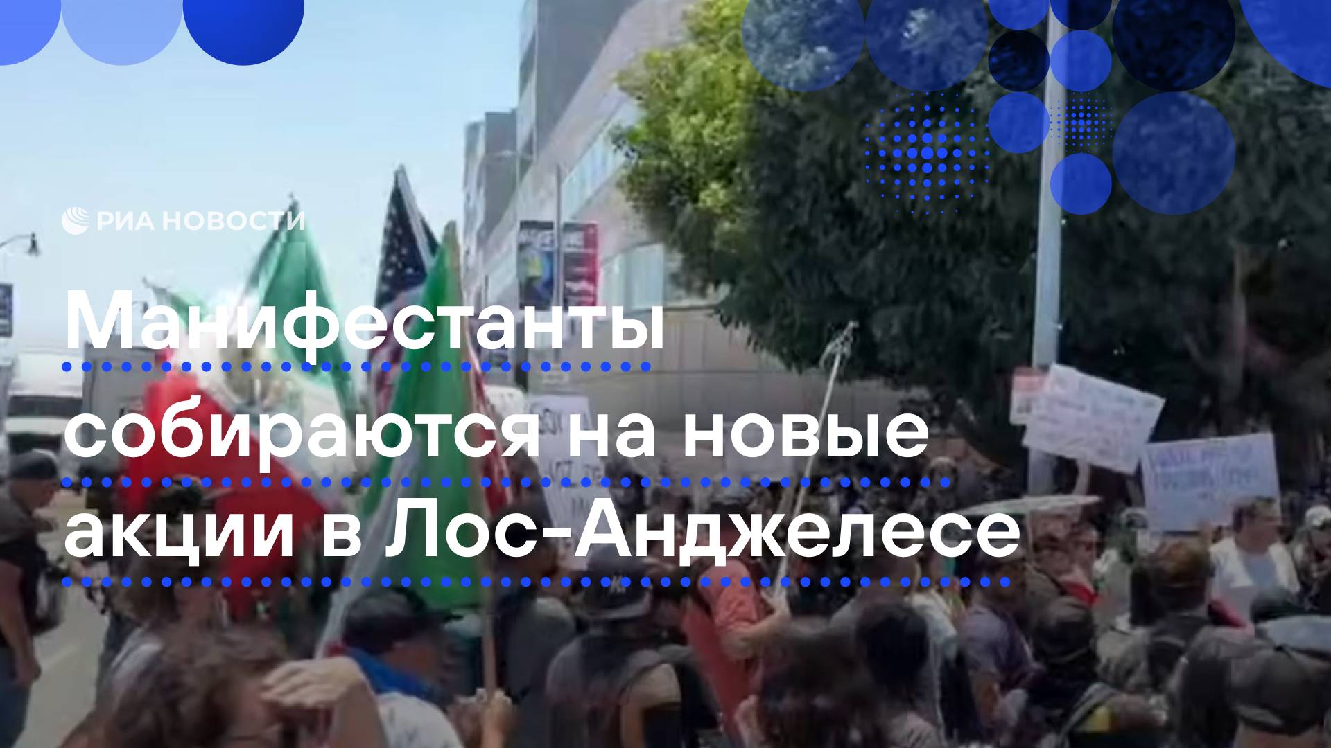 Манифестанты собираются на новые акции в Лос-Анджелесе