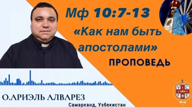Как нам быть апостолами