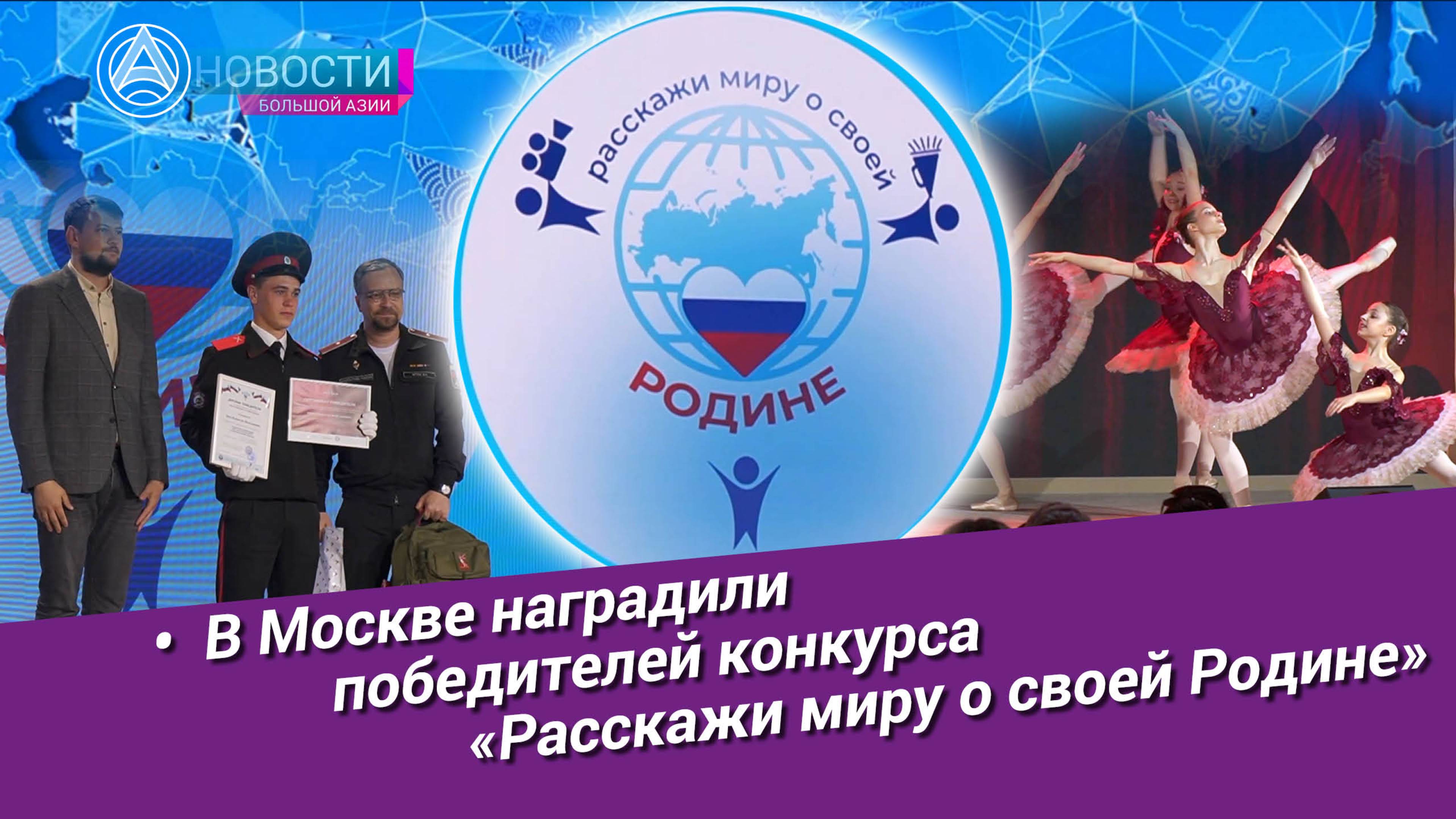 Новости Большой Азии (выпуск 1045): Конкурс «Расскажи миру о своей Родине», дети о патриотизме