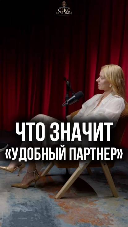 "Удобная женщина" - что это значит?