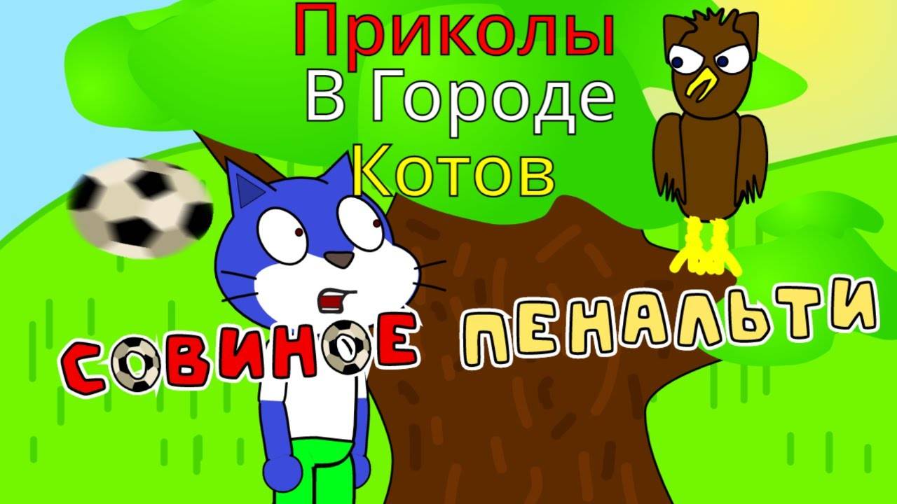 СОВИНОЕ ПЕНАЛЬТИ | Приколы в городе котов (автор:Alex_FireAK_Toons)