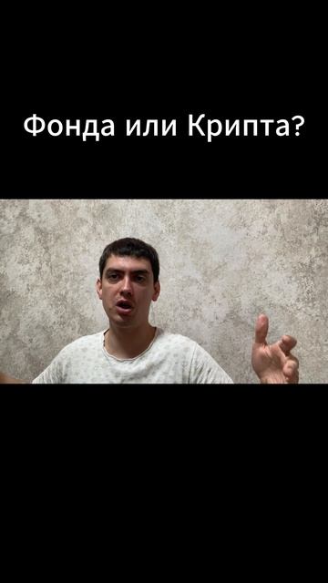 Фонда или Крипта?