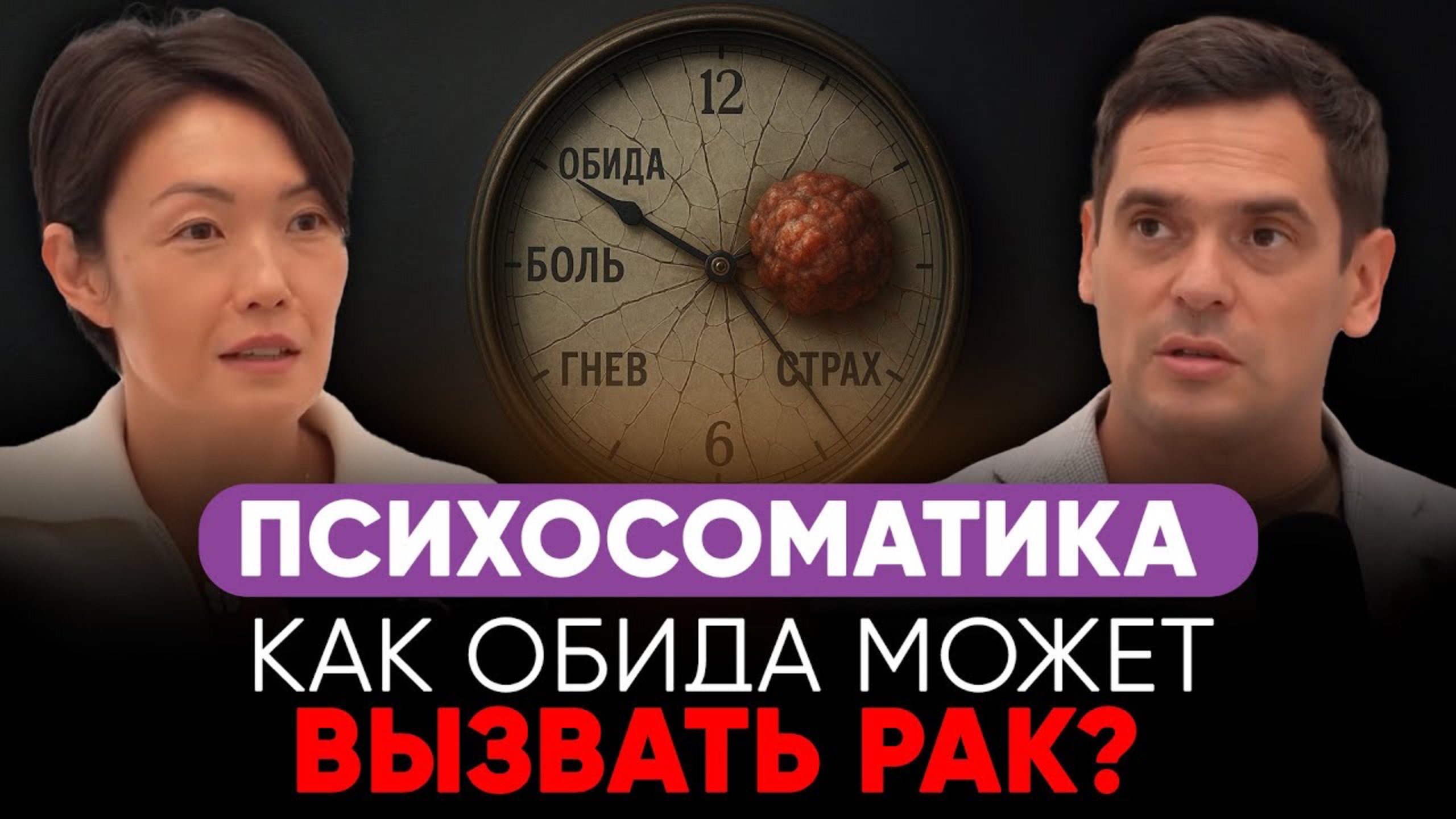 ПСИХОСОМАТИКА - ТЫ БОЛЕЕШЬ, ПОТОМУ ЧТО НЕ ПРОСТИЛ! ТВОИ МЫСЛИ И ОБИДЫ МОГУТ ДОВЕСТИ ТЕБЯ ДО РАКА!