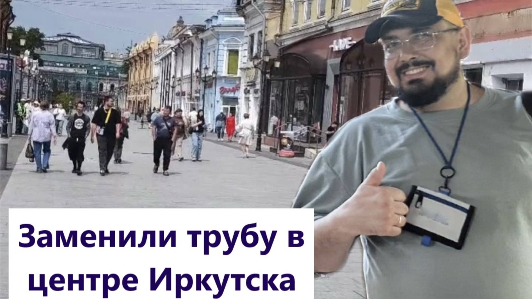 Заменили трубу в центре Иркутска без проведения земляных работ!