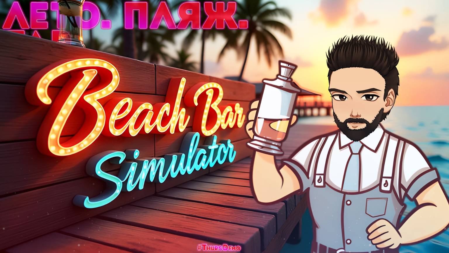 🏝️ЛЕТО. ПЛЯЖ. БАР🏝️ [#BeachBarSimulator] v3.7 #ThursDemo