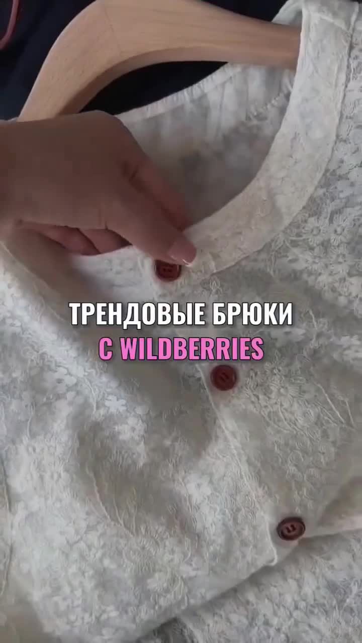 Артикул по ссылке в шапке профиля 🤍 #wb #wildberries