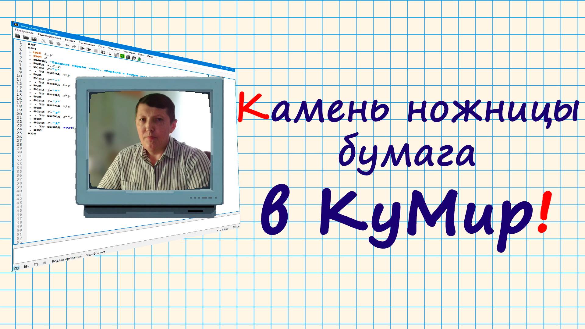 Как создать игру камень ножницы бумага в КуМир!