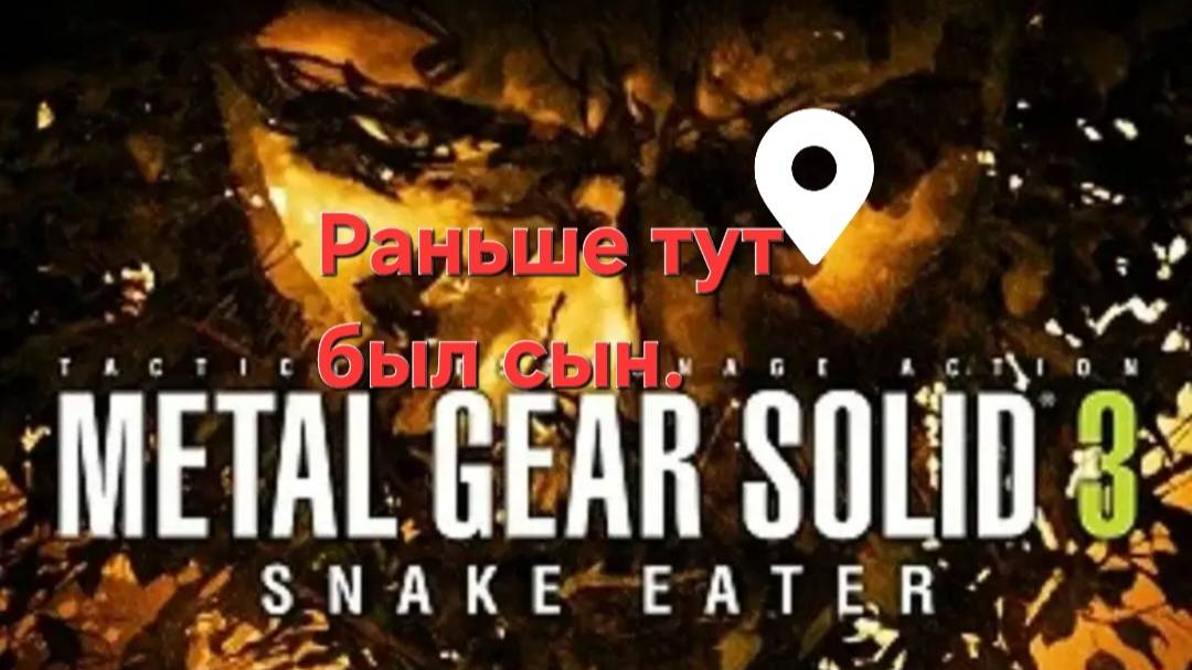 Metal Gear Solid 3: Snake Eater.Раньше здесь был глаз .СТРИМ#3