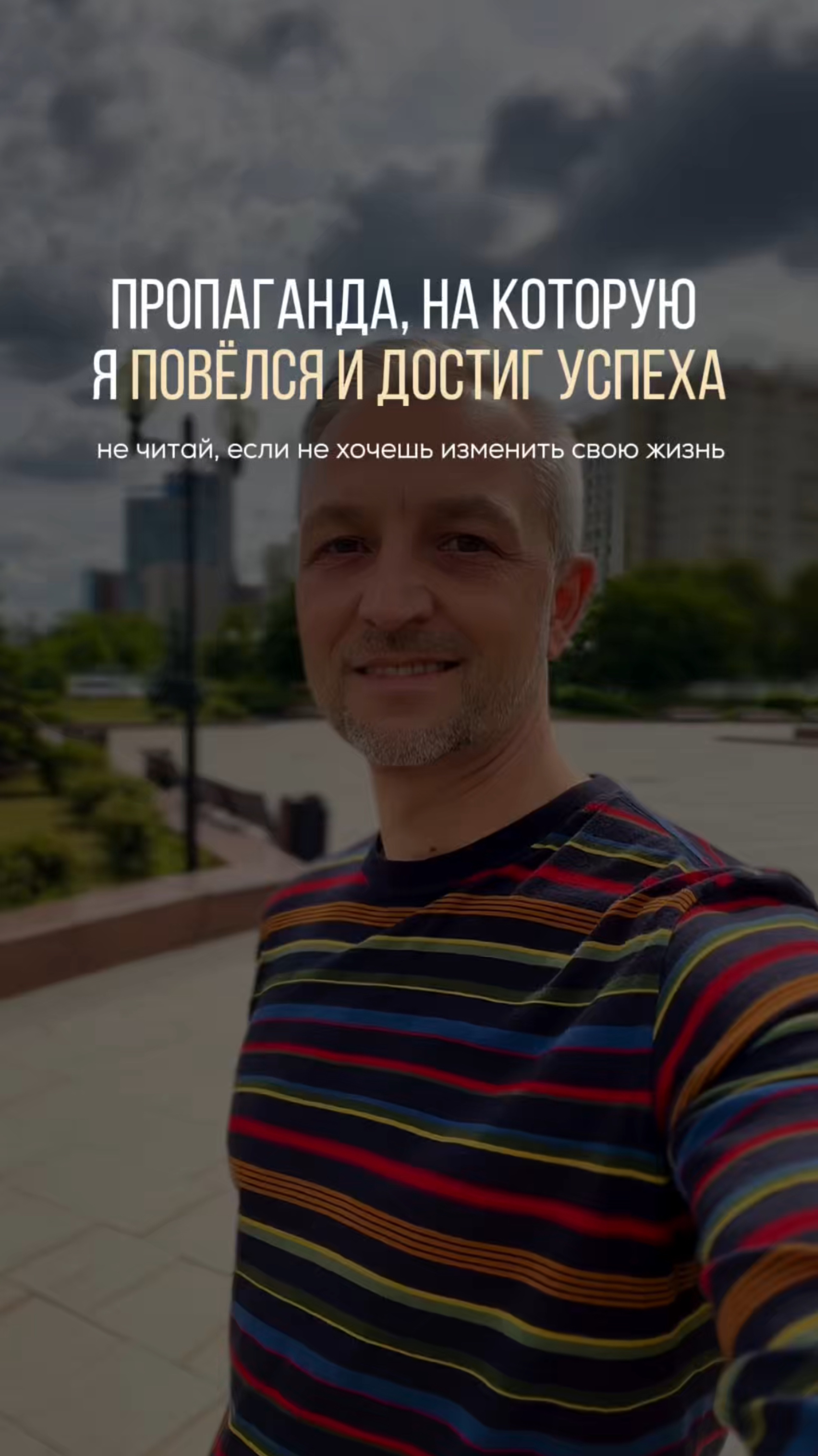 Не вздумай читать, если не готов к изменения в своей жизни 👌🏼