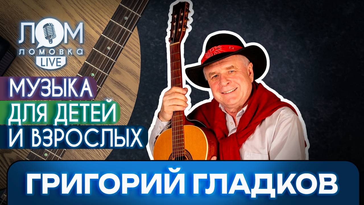 Григорий Гладков: Давайте жить честно / Ломовка Live выпуск 217