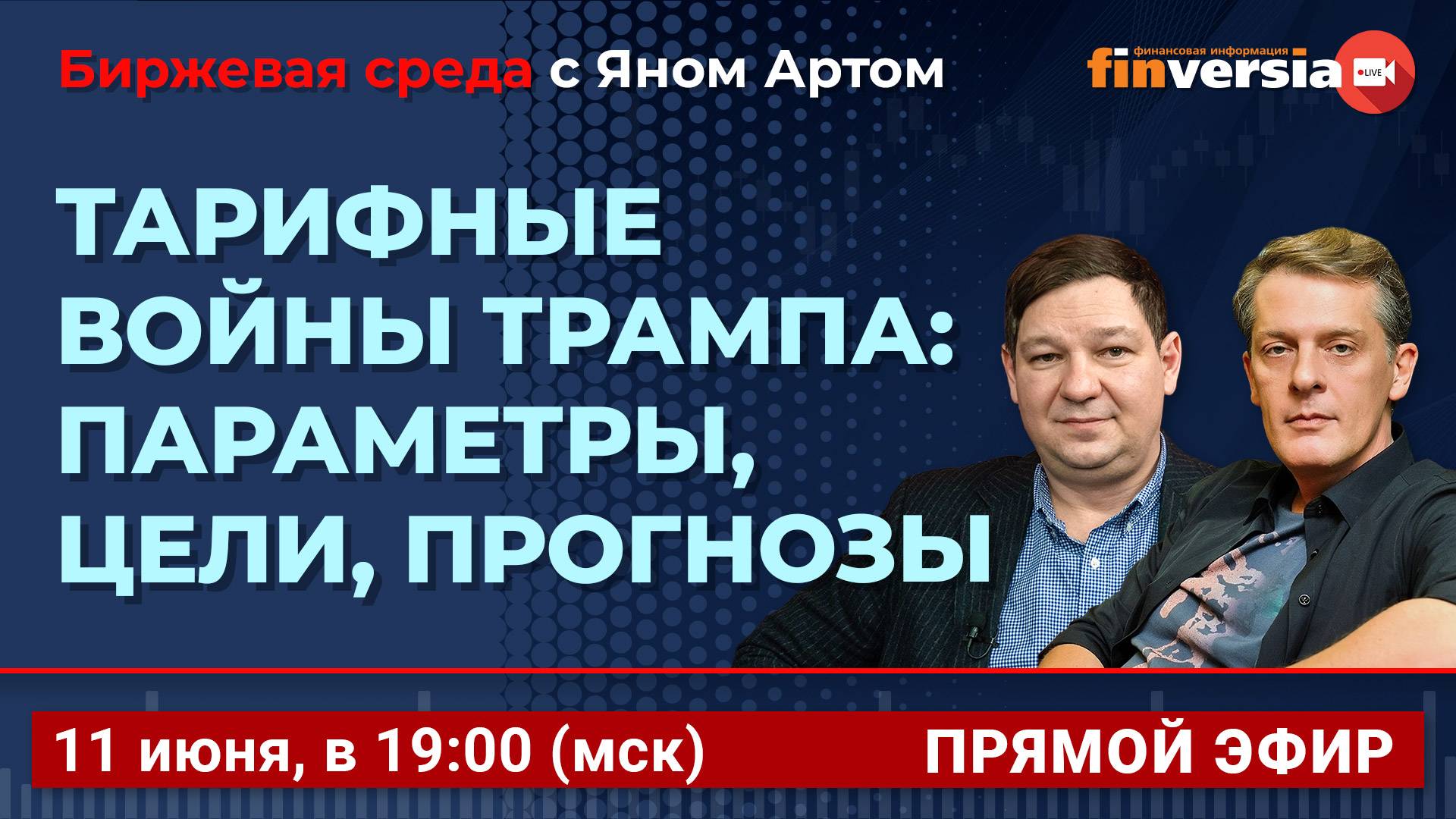 Тарифные войны Трампа: параметры, цели, прогнозы / Биржевая среда с Яном Артом