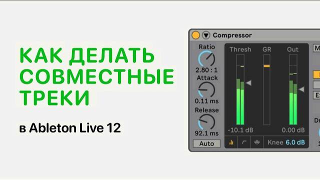 Как делать совместные треки в Ableton Live 12 [Ableton Pro Help]
