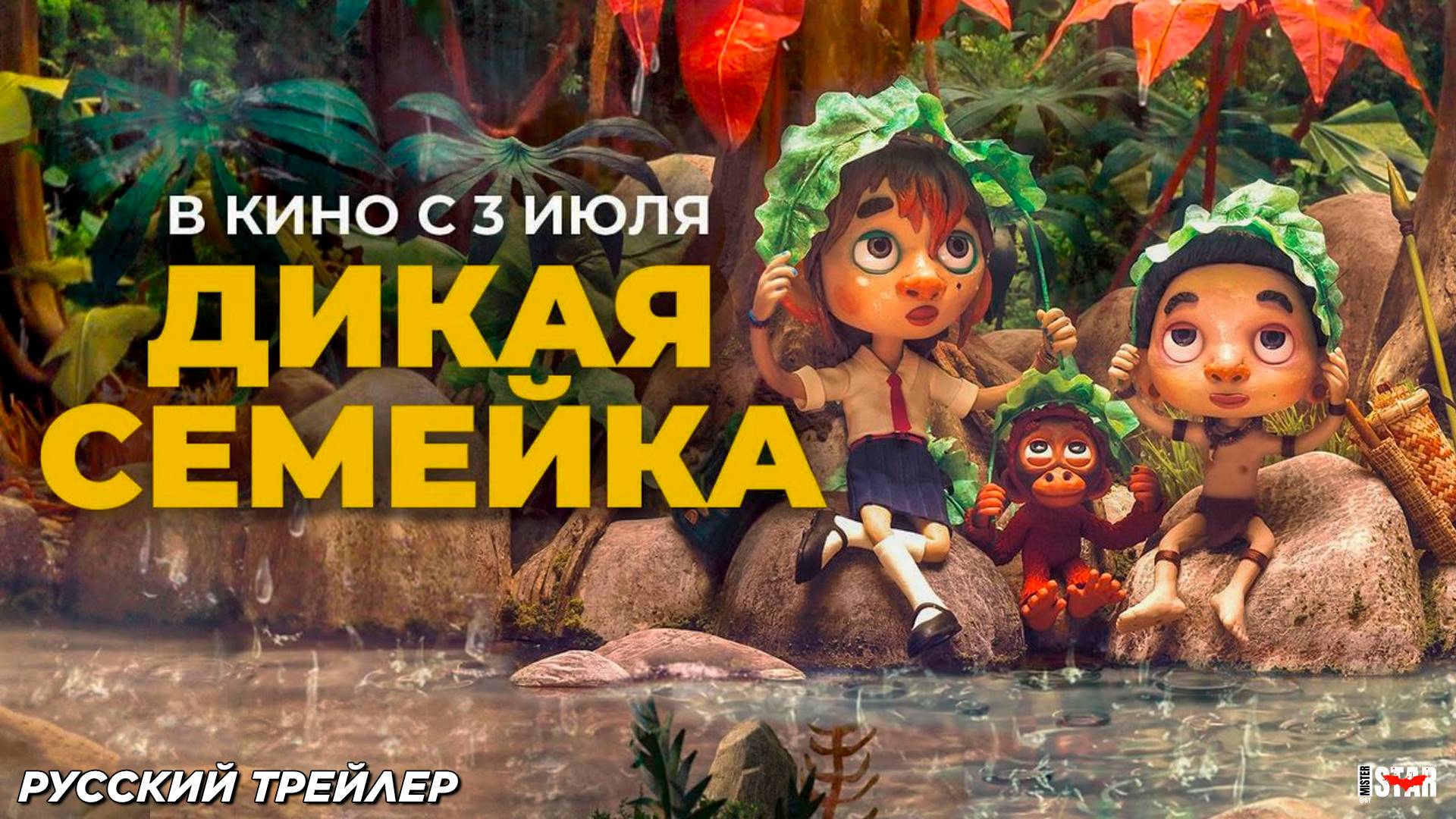 Дикая семейка (2024) | Русский дублированный трейлер (12+) | В кино с 3 июля 2025