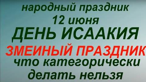 12 июня народный праздник День Исаакия. Змеиный праздник . Народные приметы и традиции. Запреты дня.
