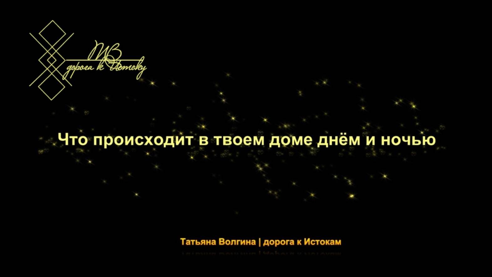 Онлайн - расклад "Что происходит в твоем доме днем и ночью" #2025 #дом #отношения