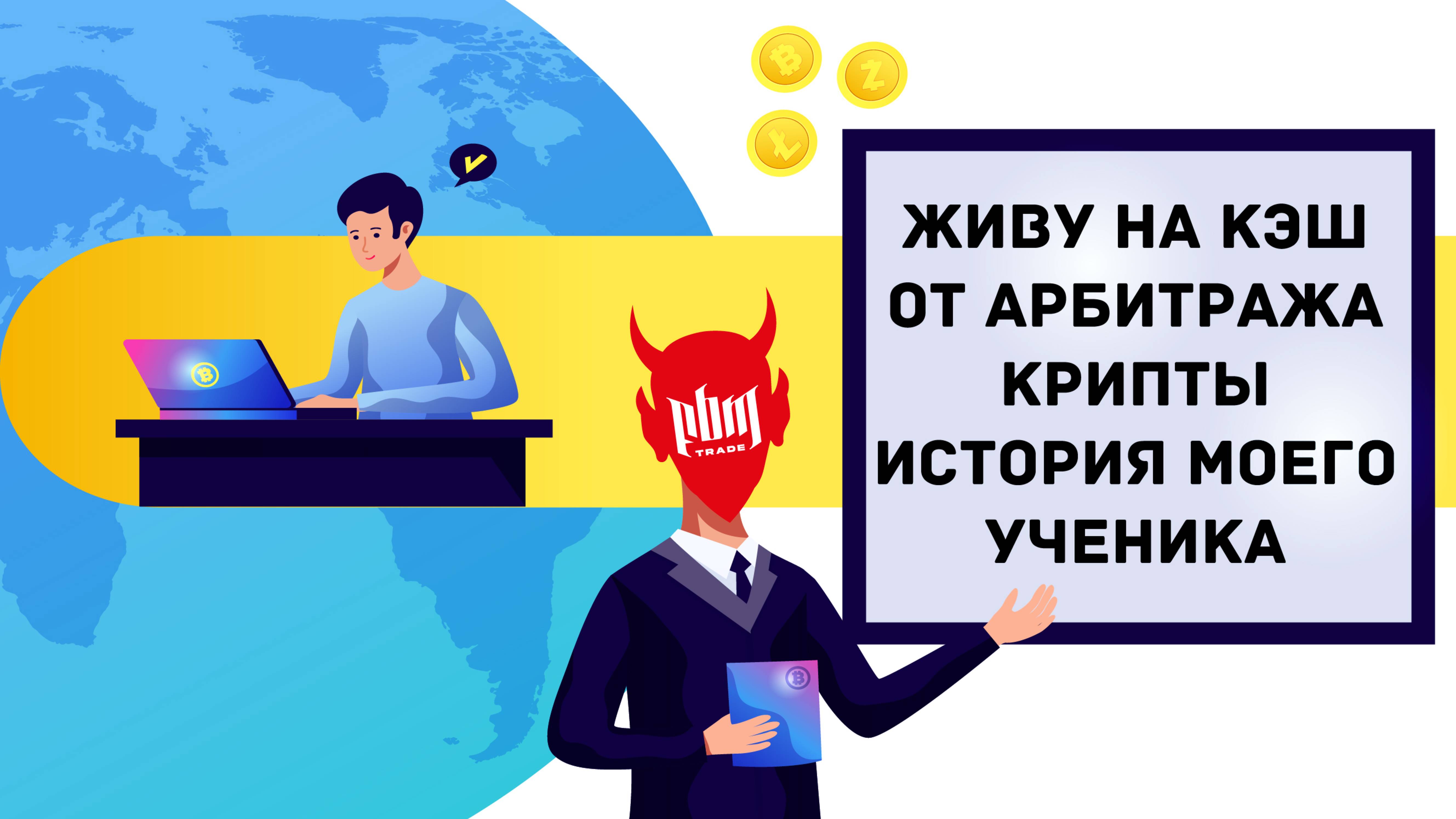 Живу на кэш от арбитража криптовалюты! История моего подписчика.