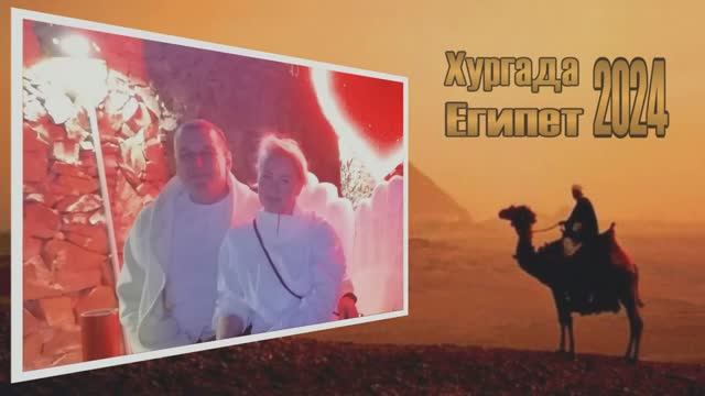 Хургада 2024