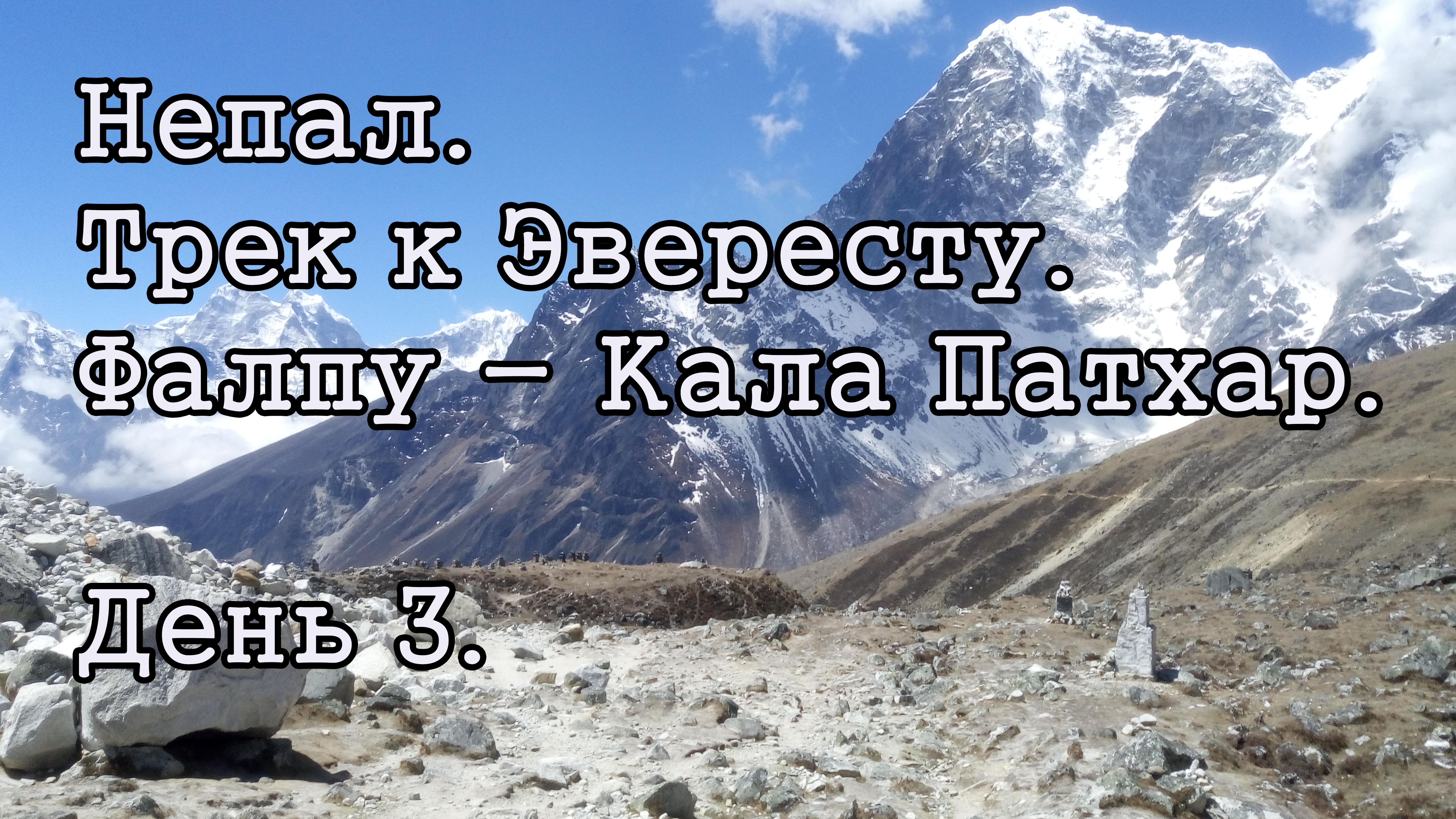 Непал. Трек к Эвересту. День 3.