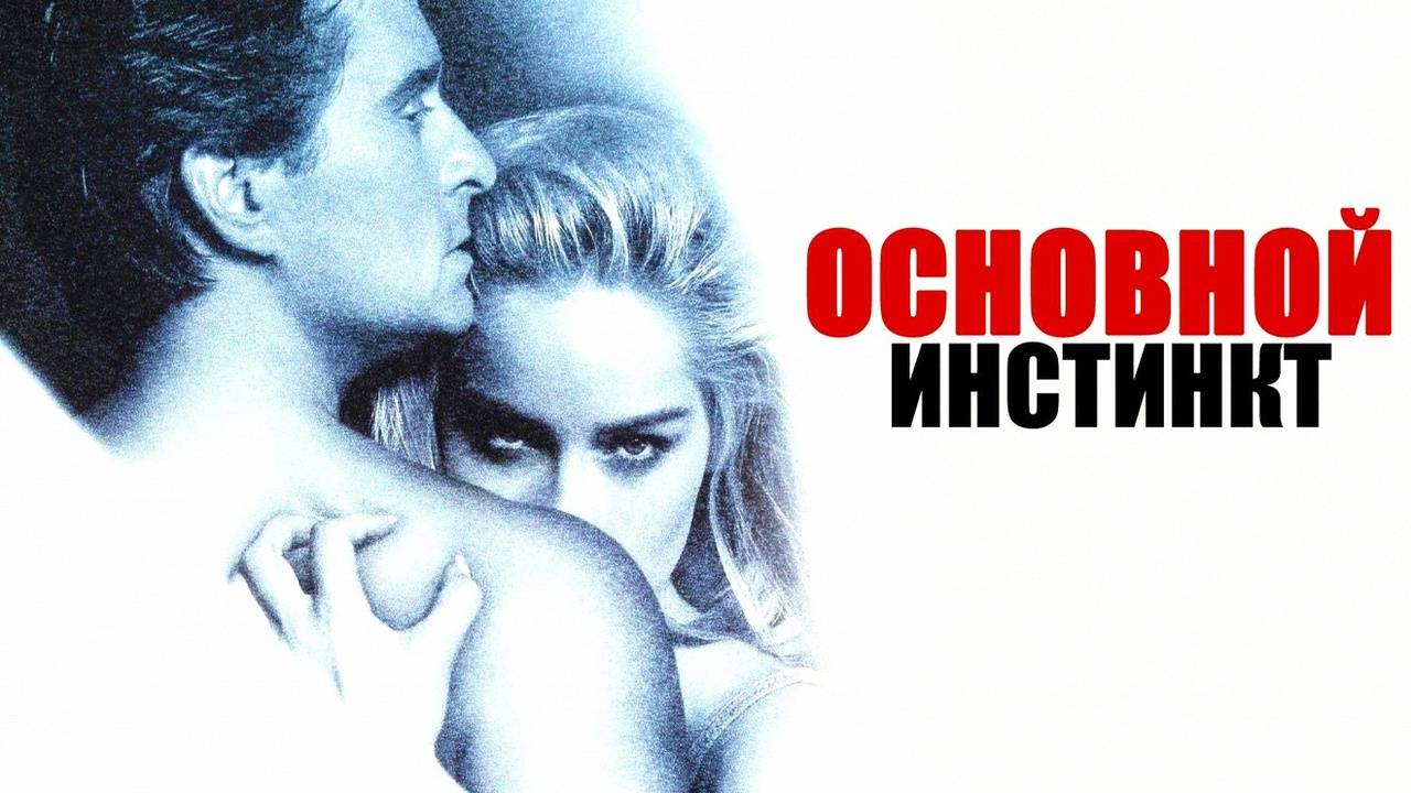 Основной инстинкт. Актеры тогда и сейчас!