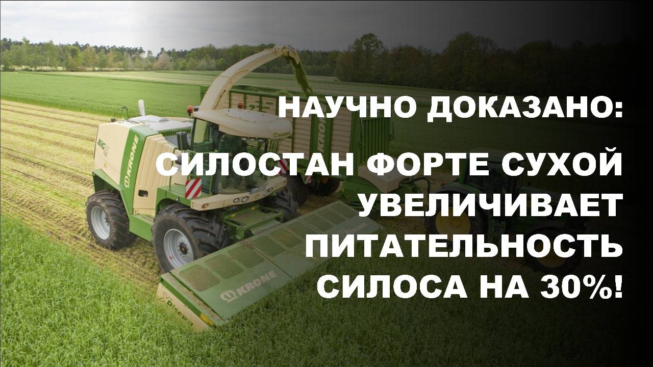 Без плесени и гнили — как работает Силостан Форте на полях страны.