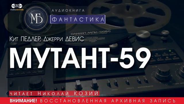 МУТАНТ-59 - Кит ПЕДЛЕР, Джерри ДЕВИС (читает Николай КОЗИЙ) | ФАНТАСТИКА аудиокниги слушать