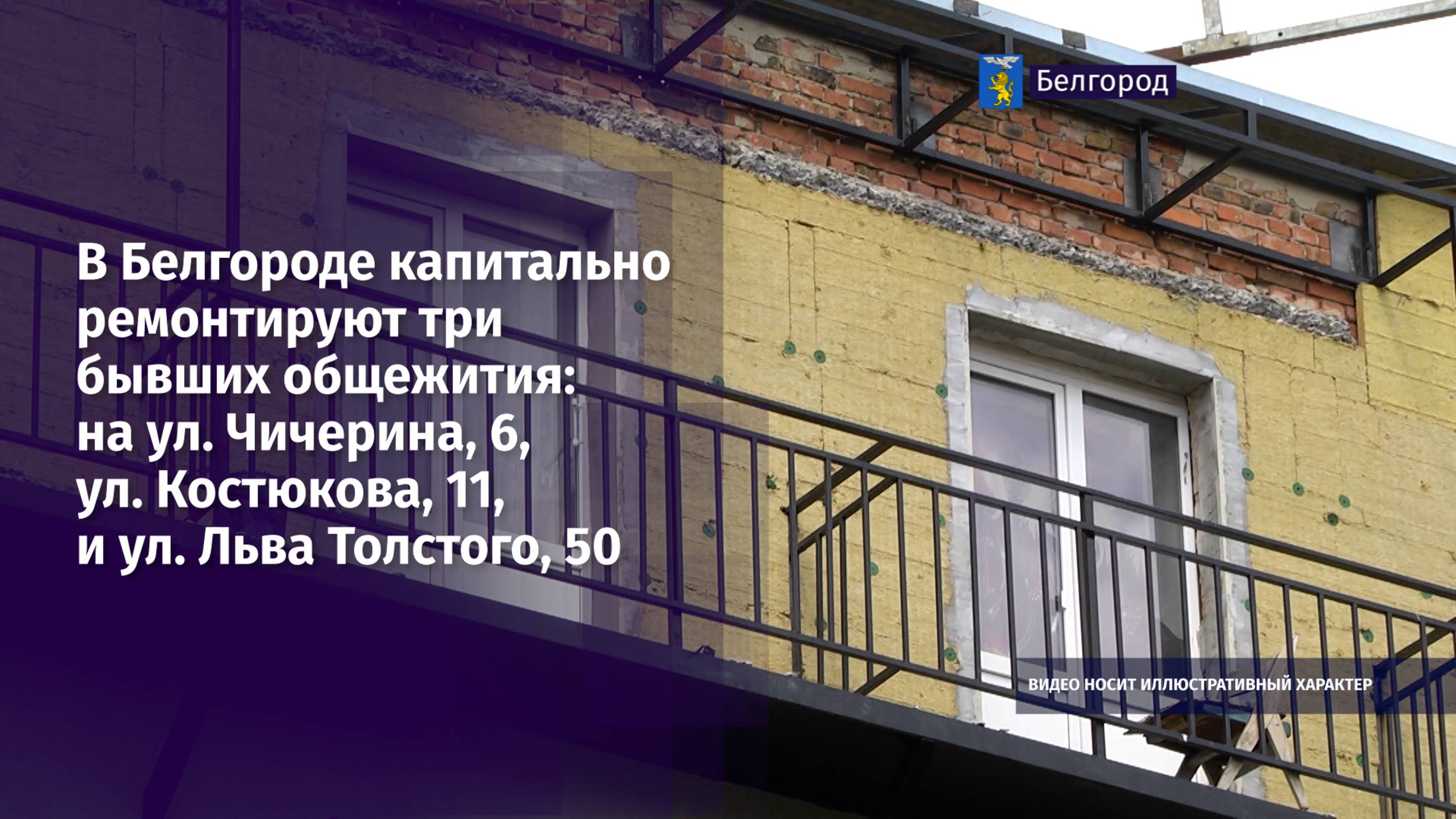 В Белгороде капитально ремонтируют три бывших общежития
