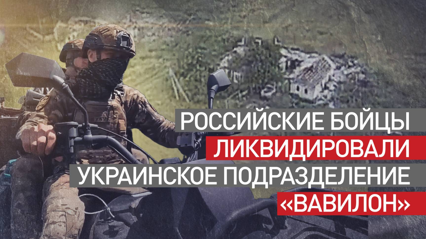 ВС России объявили о разгроме украинского подразделения «Вавилон» на Южно-Донецком направлении