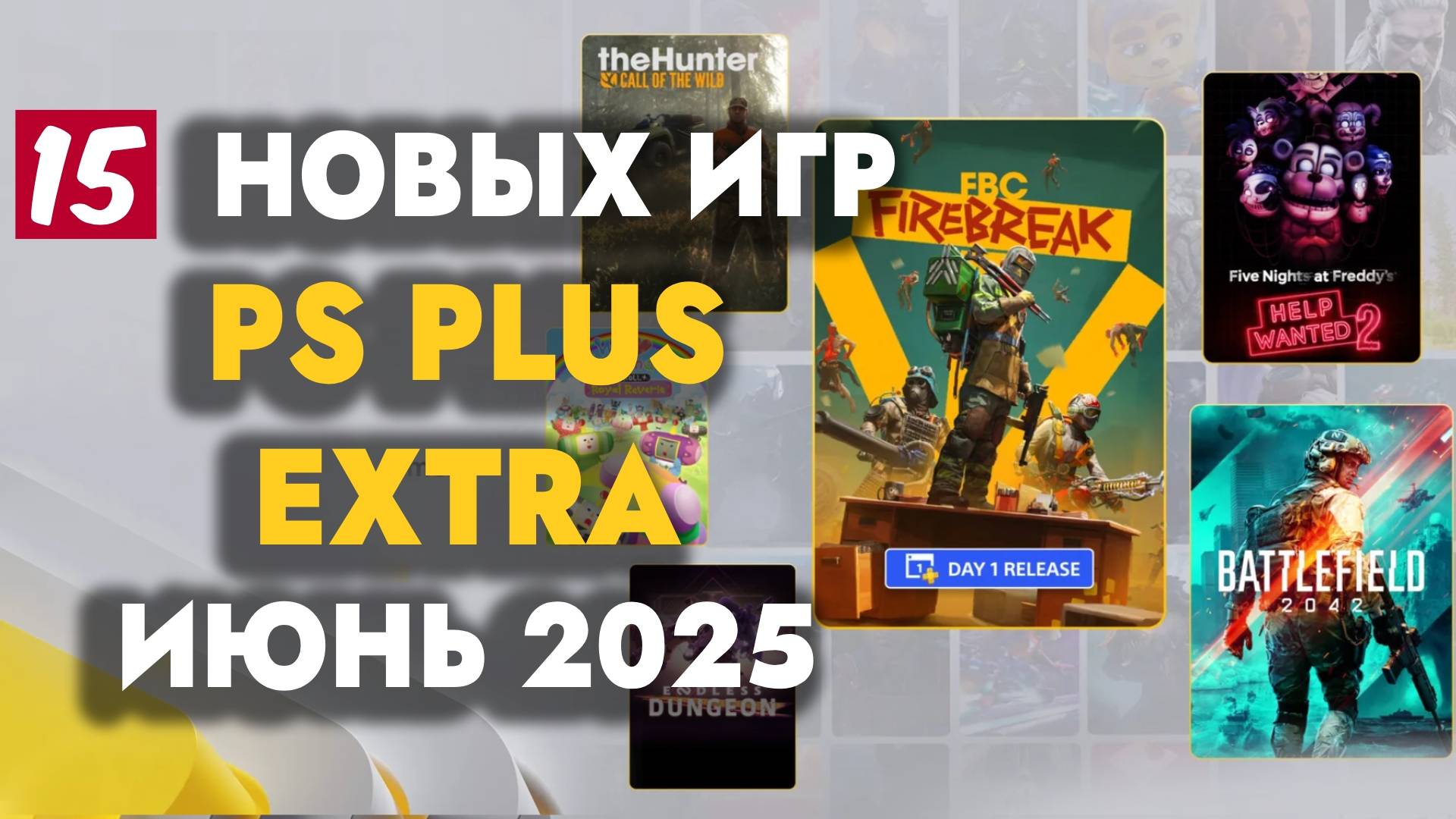 PS PLUS EXTRA ИЮНЬ 2025 | ОБЗОР РАЗДАЧИ ПС ПЛЮС ЭКСТРА ИЮНЬ 2025