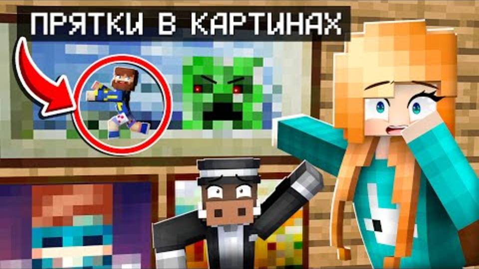Лололошка|🤪 ЭКСТРЕМАЛЬНЫЕ ПРЯТКИ В КАРТИНАХ в МАЙНКРАФТ! | Lololoshka и Фиксплей