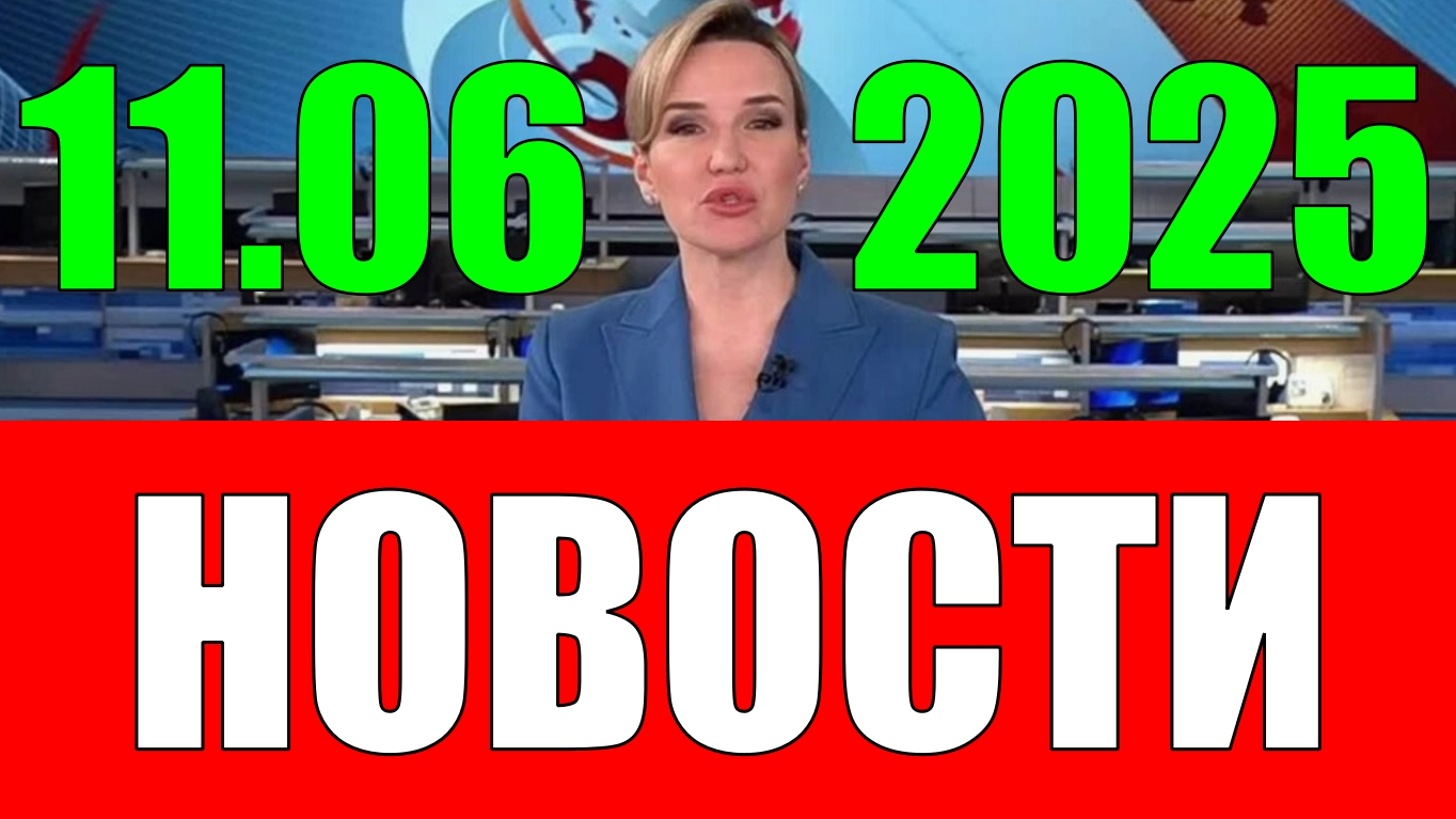 Новости 11 июня 2025 года