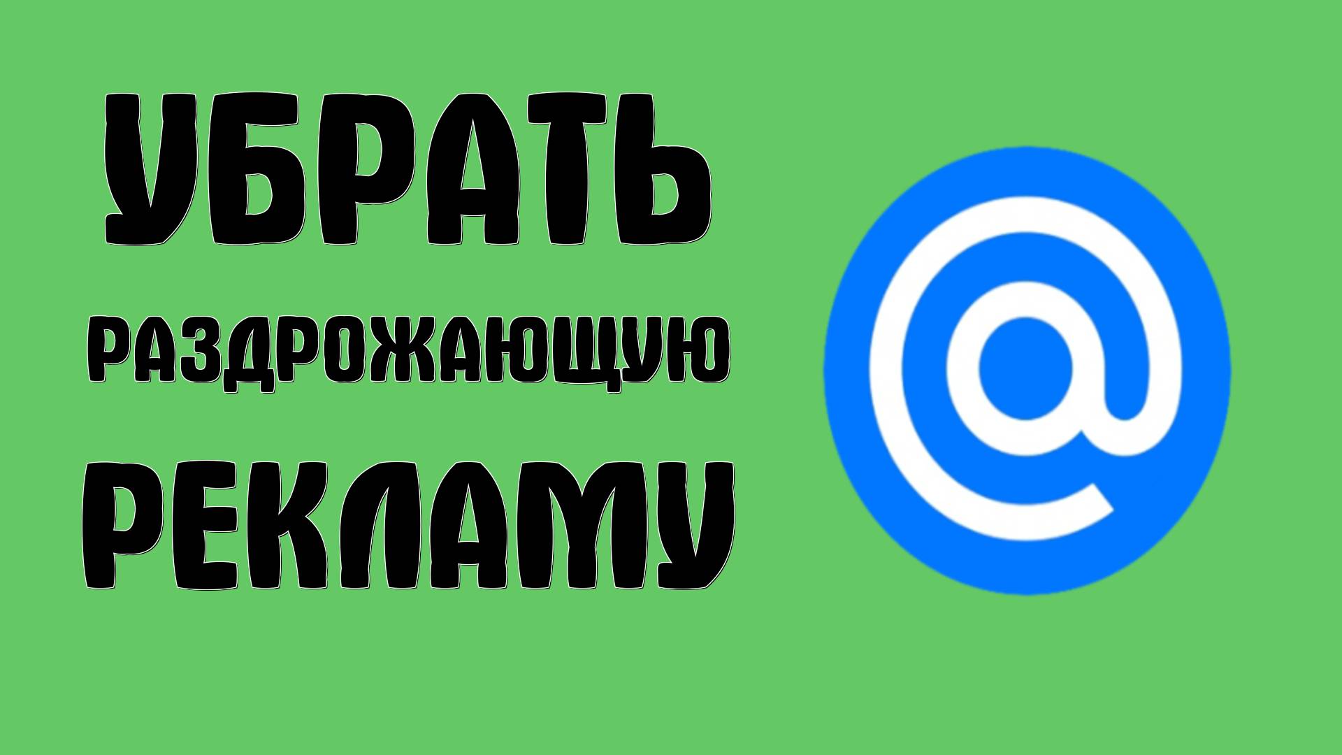 Как в почте Майл убрать мигающую и раздражающую Рекламу
