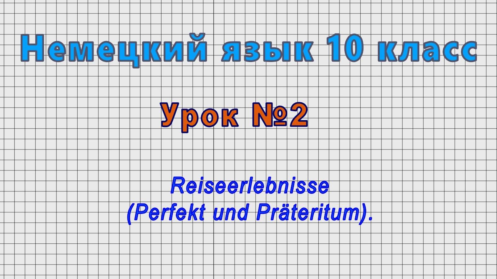 Немецкий язык 10 класс (Урок№2 - Reiseerlebnisse (Perfekt und Prateritum).)