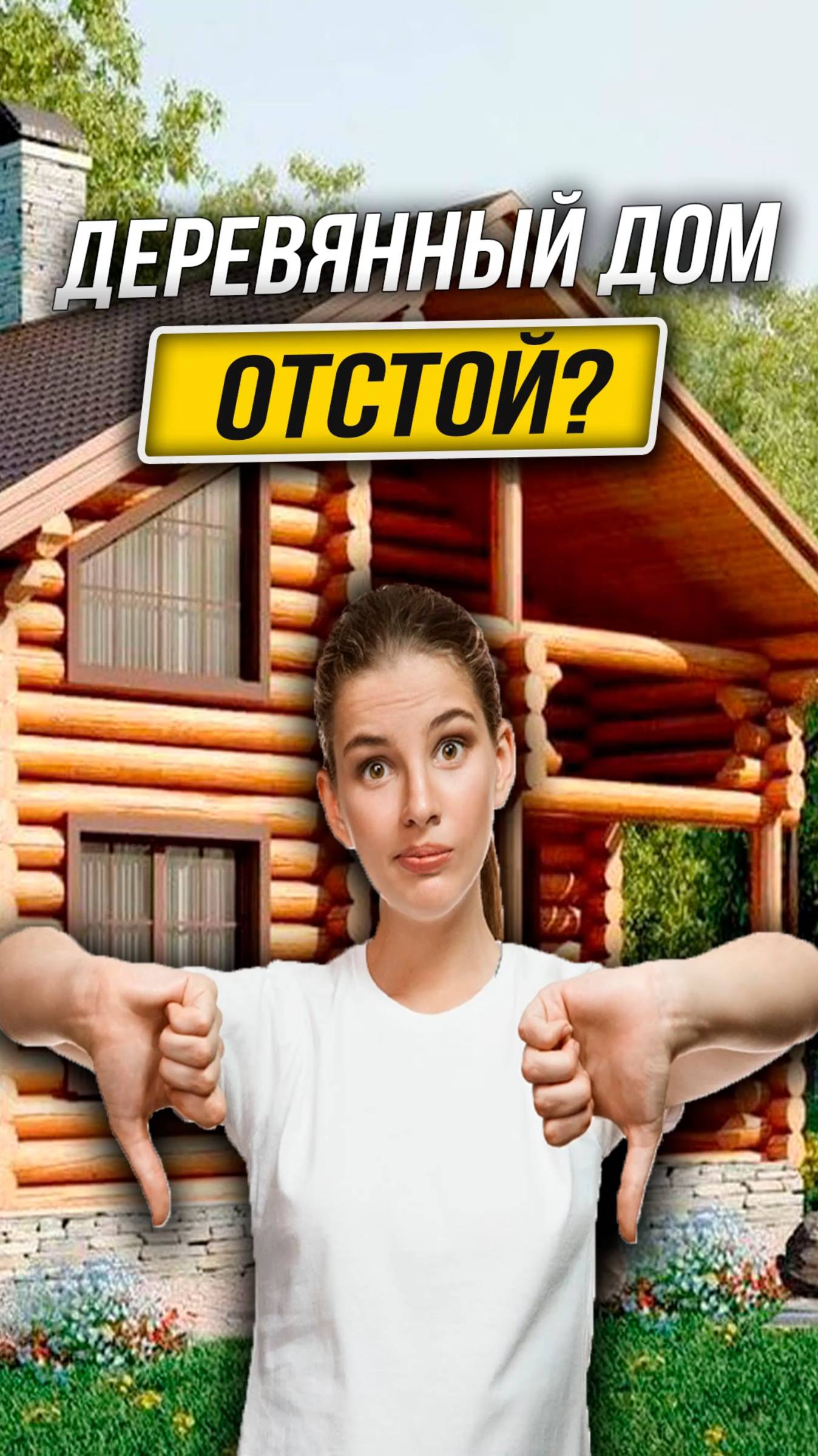 Почему Деревянные Дома — НЕ ОТСТОЙ? Разрушаем Мифы! #деревянныедома #домизсруба #отделкасруба