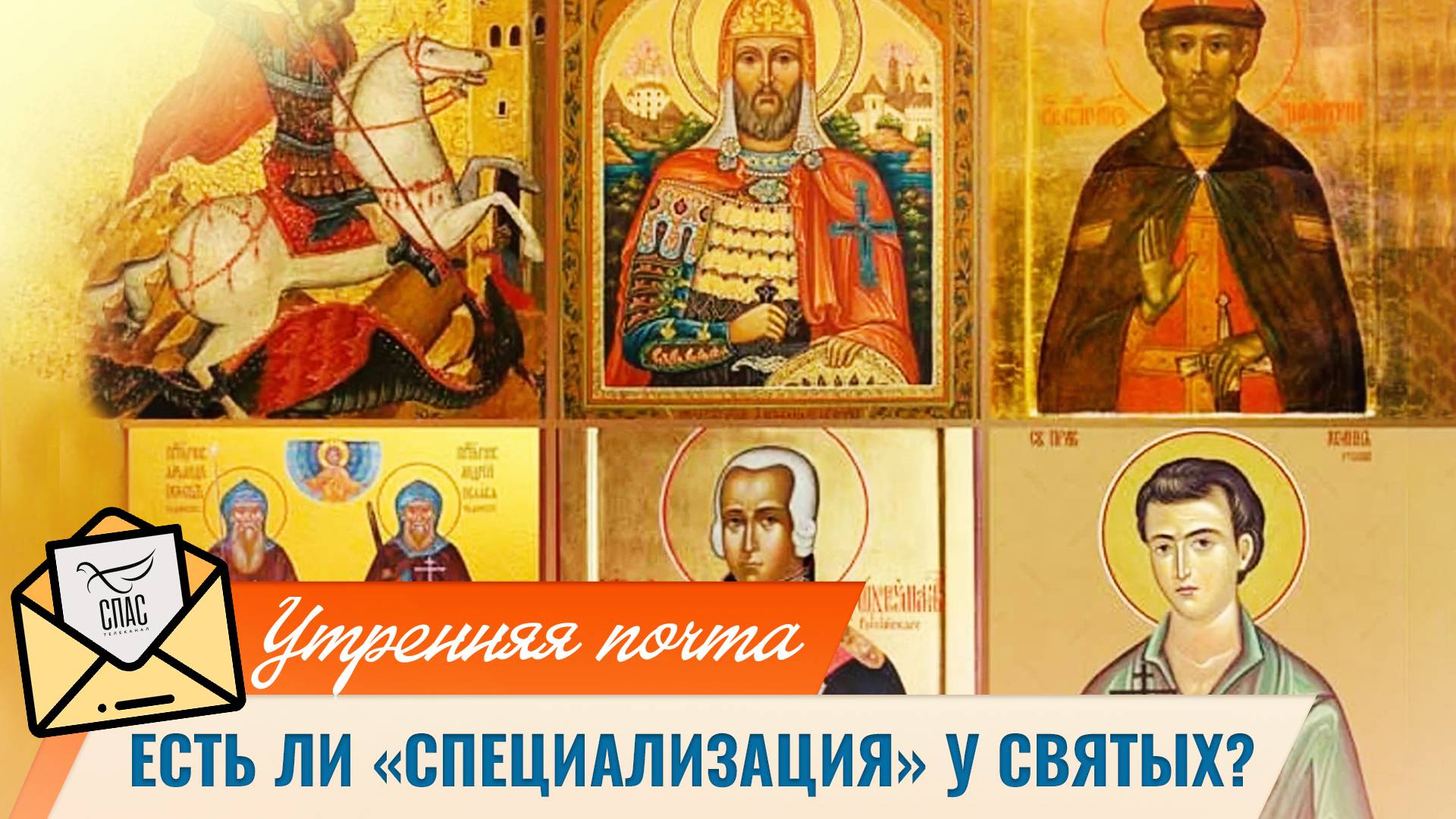 Есть ли «специализация» у святых?