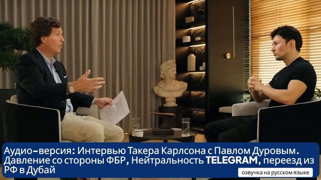 Интервью Такера Карлсона с Палом Дуровым о Телеграм, свободе, давлении от Apple и Google - аудио